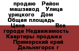 продаю › Район ­ машзавод › Улица ­ урицкого › Дом ­ 34 › Общая площадь ­ 78 › Цена ­ 2 100 000 - Все города Недвижимость » Квартиры продажа   . Приморский край,Дальнегорск г.